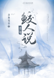 无妄海鲛人