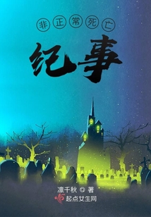 非正常死亡事件簿在线阅读