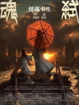 魂弑免费阅读