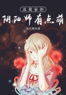 我家总裁有点萌