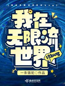 我在无限流世界修机械美人
