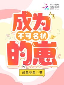主角成为不可名状的小说