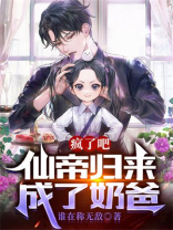 疯了吧,仙帝归来成了奶爸谁在称无敌