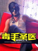 毒手圣医女尊免费阅读