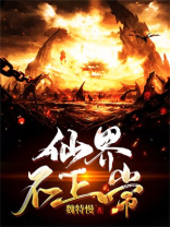 修仙界如此不正常
