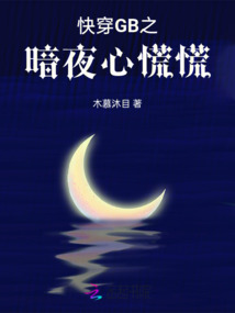 快穿GB之暗夜心慌慌