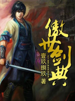 傲世剑典