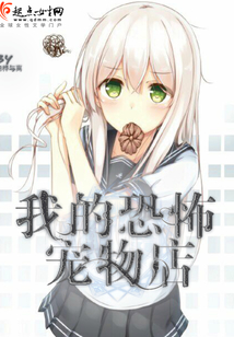 恐怖宠物店为什么下架了