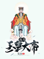 吾乃玉皇大帝,4个字形容