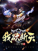 我欲封天简介百度百科