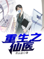 重生之仙医奶爸全文阅读