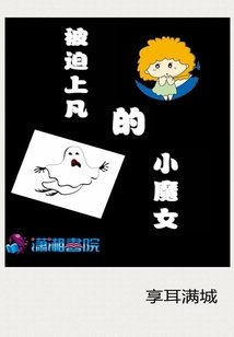 被迫上凡的小魔女