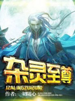 杂灵至尊TXT下载