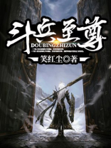 斗帝是不是天至尊