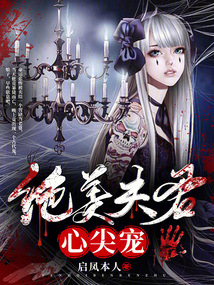 绝宠夫君又名什么