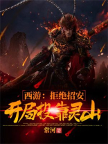 西游:拒绝招安,开局投靠灵山 常河八零电子版