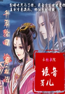 千年轮回再续前缘