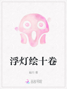 浮灯绘十卷