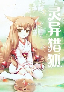 灵异猎狐
