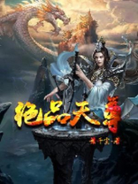 都市绝品天尊