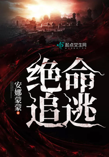 绝命追逃