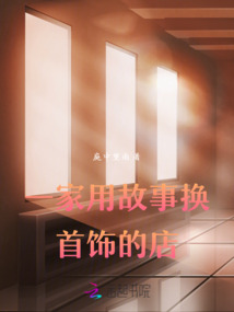 一家用故事换首饰的店