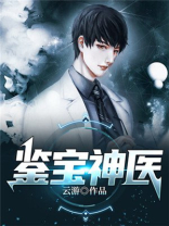 鉴宝神医笔趣阁