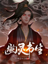 幽灵书生TXT下载