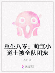 重生八零：萌宝小道士被全队团宠
