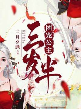 团宠公主三岁半合集
