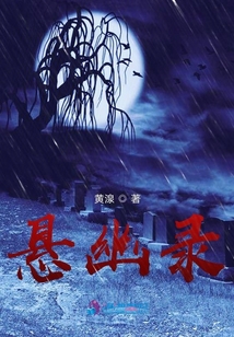 悬幽录