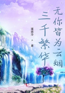 三千繁华不及你
