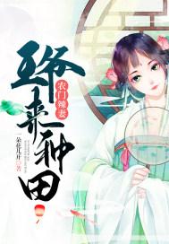 农门辣妻王爷来种田 小说