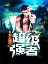 修仙归来之超级强者 小说
