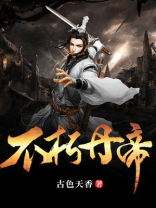 不朽丹帝东山小爷