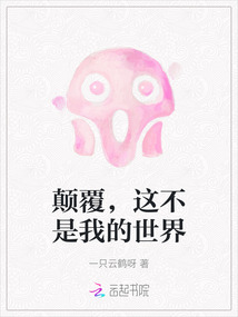 颠覆，这不是我的世界