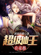 超级仙王在花都 小说