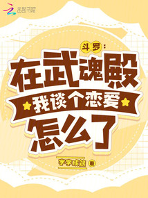 斗罗:在武魂殿我谈个恋爱怎么了小说