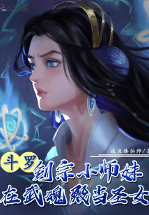 斗罗:剑宗小师妹在武魂殿当圣女 凌予霏
