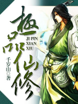 极品仙修:神仙走都市 小说