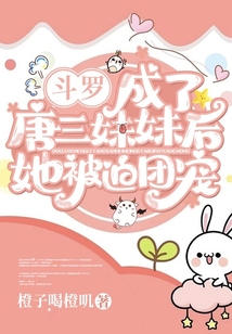 斗罗变成唐三的妹妹小说