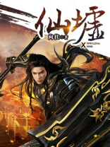 仙墟 小说