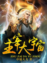 战争大宇宙主宰深空