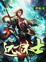远古术士大神