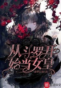 从斗罗开始当女皇有男主吗