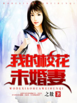 我的校花未婚妻贺轩免费听书