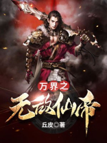 万界之无敌仙帝免费阅读
