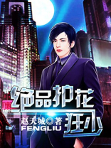 绝品护花高手 陌醒
