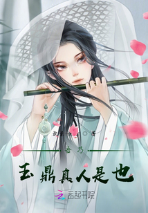 吾乃玉鼎真人是也是什么