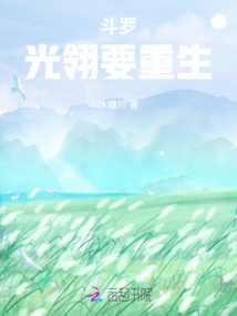 光翎斗罗重生后的生活